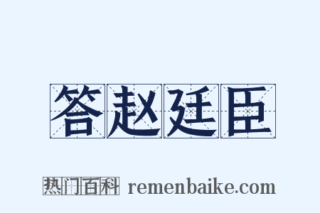 答赵廷臣是什么意思的图片
